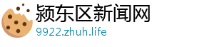 颍东区新闻网